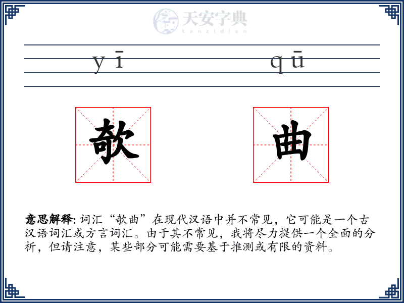 欹曲