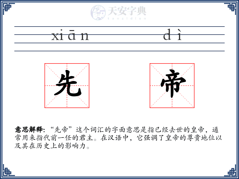 先帝