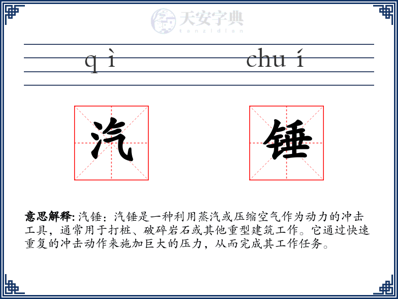 汽锤