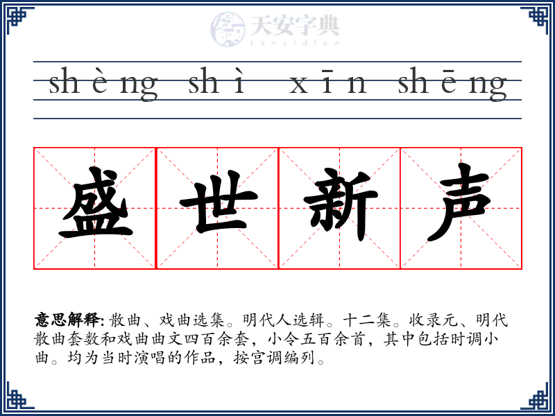 盛世新声
