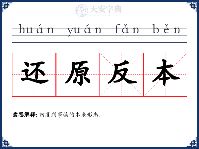 还原反本