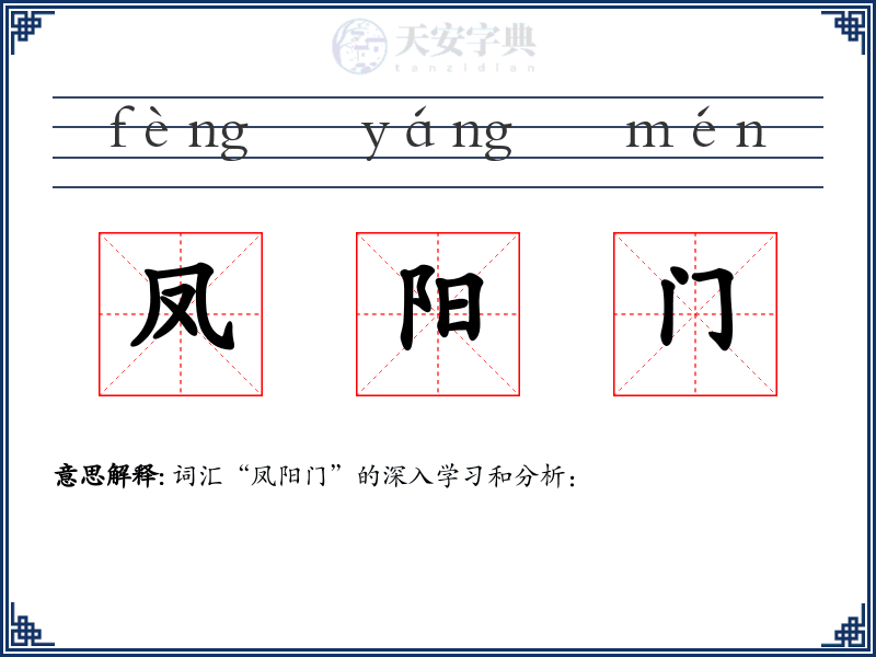 凤阳门