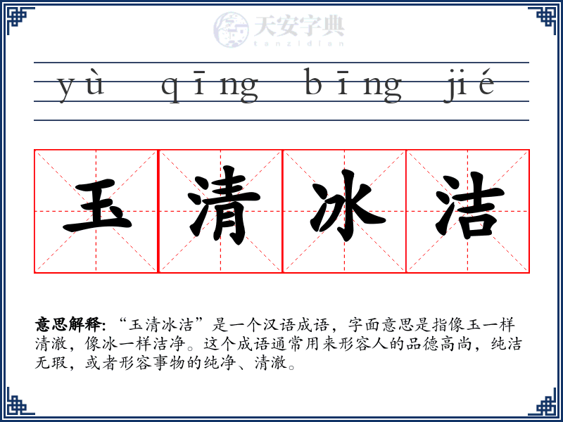 玉清冰洁