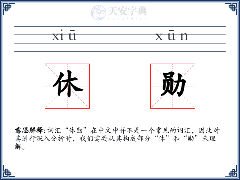 休勋