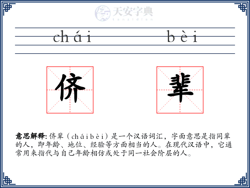 侪辈