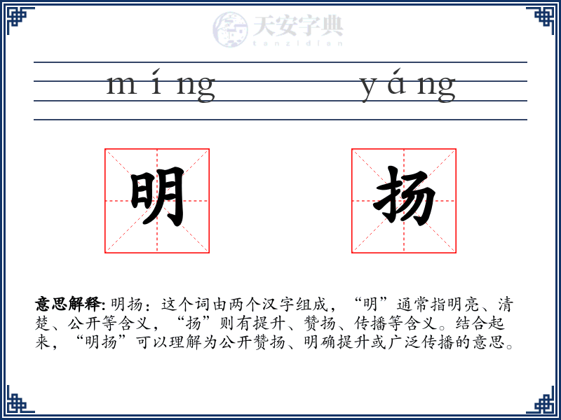 明扬