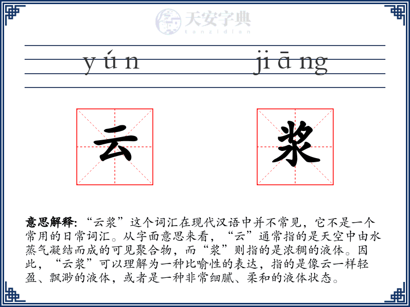 云浆