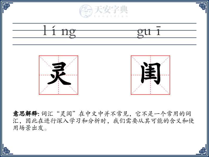 灵闺