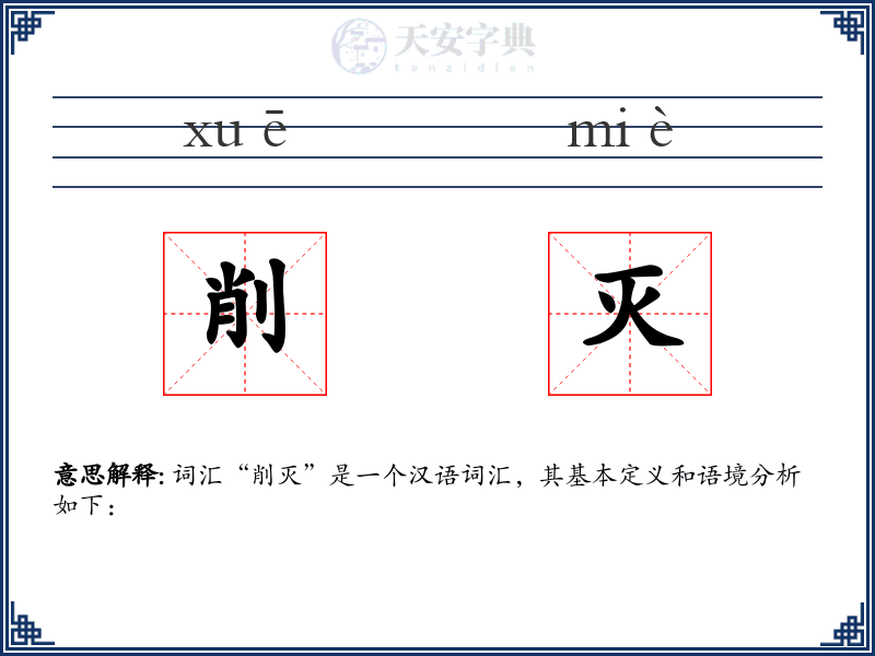 削灭
