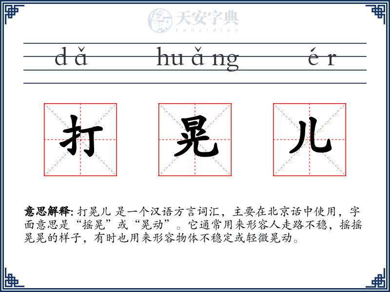 打晃儿