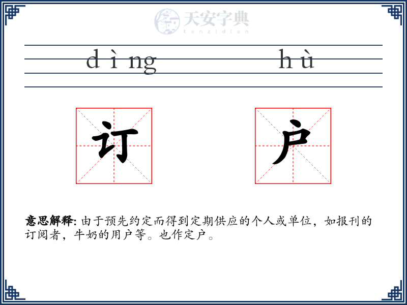 订户