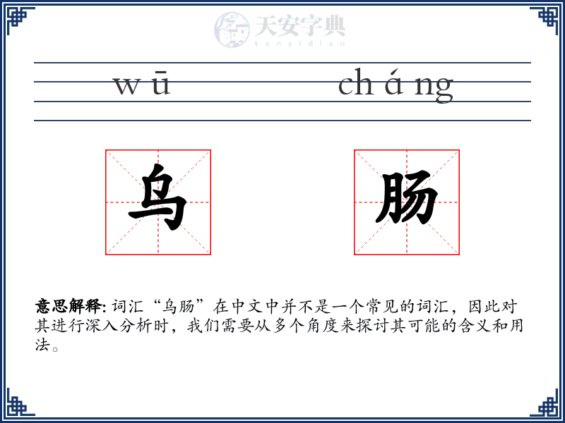 乌肠