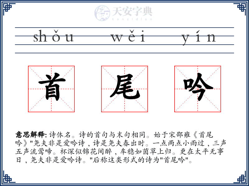 首尾吟