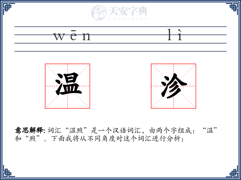 温沴