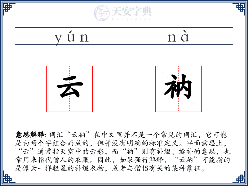 云衲