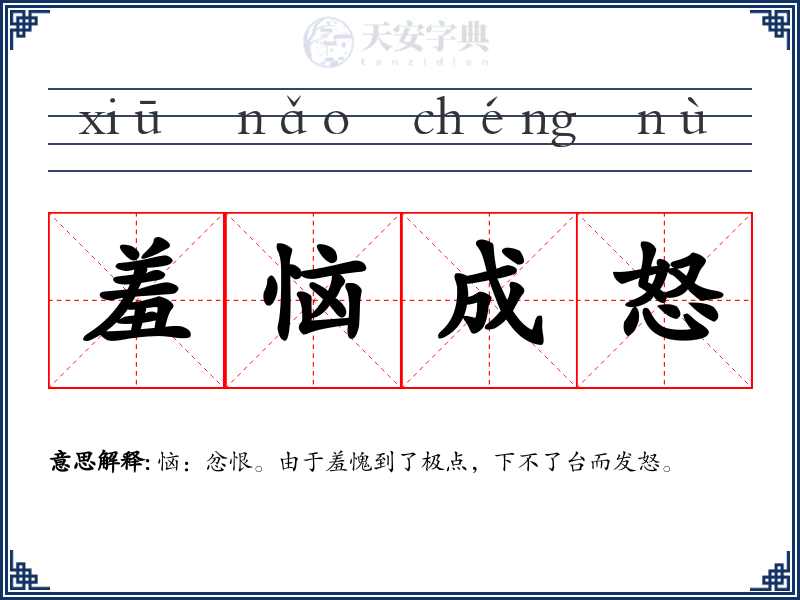 羞恼成怒