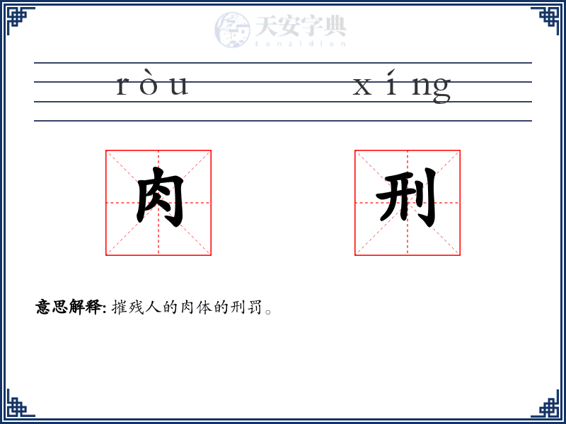 肉刑