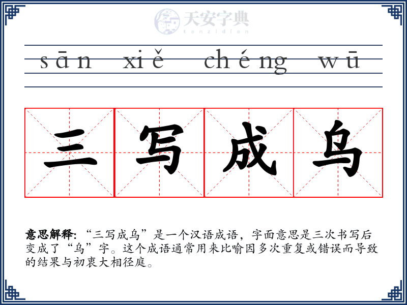 三写成乌