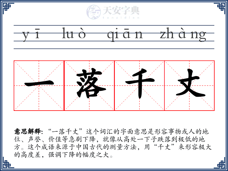 一落千丈