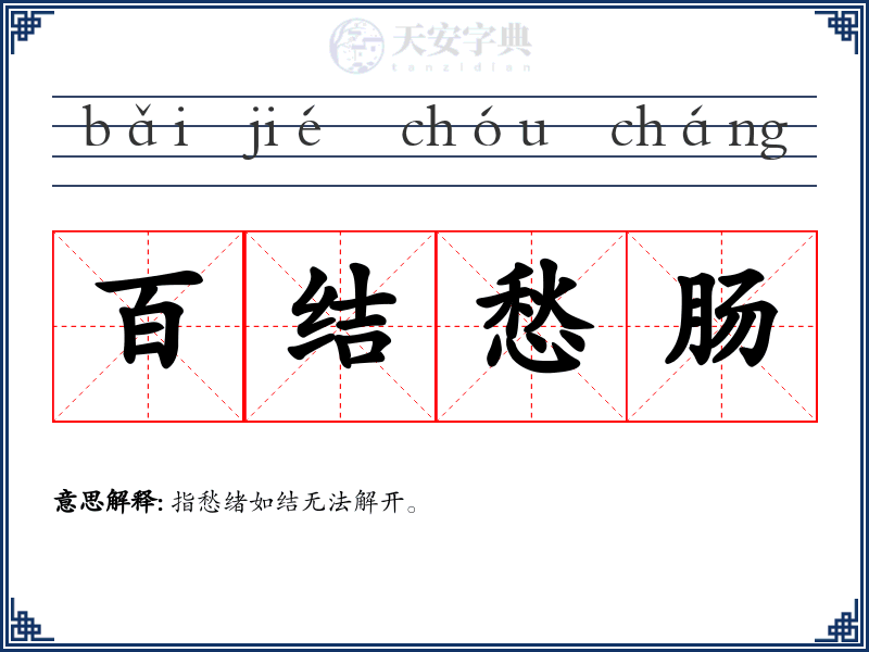 百结愁肠