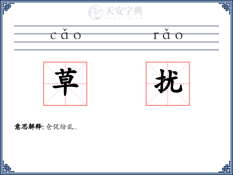 草扰