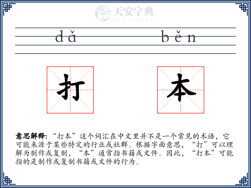 打本