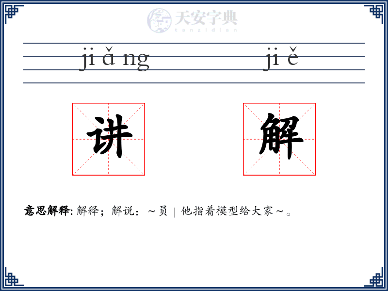 讲解