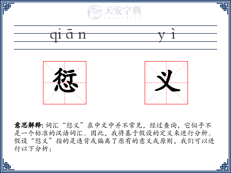 愆义