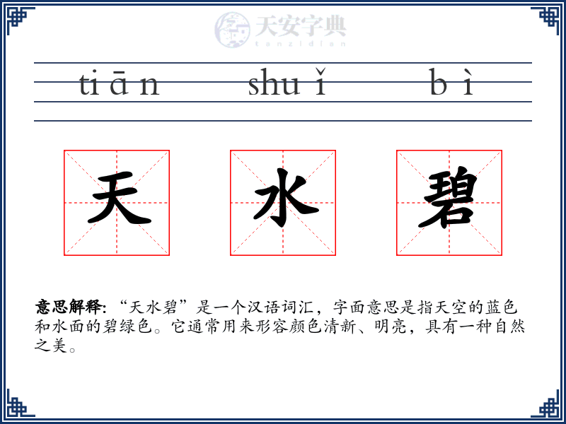 天水碧