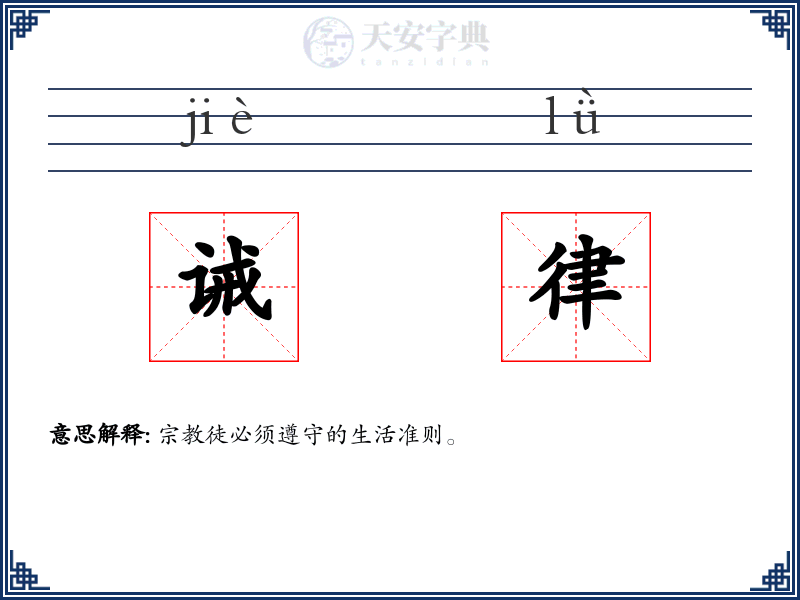 诫律