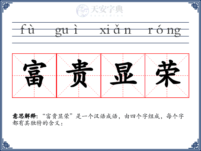 富贵显荣