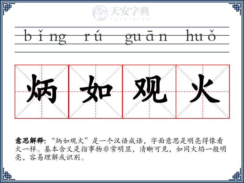 炳如观火