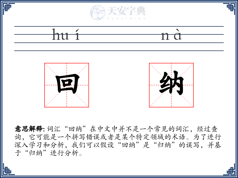 回纳