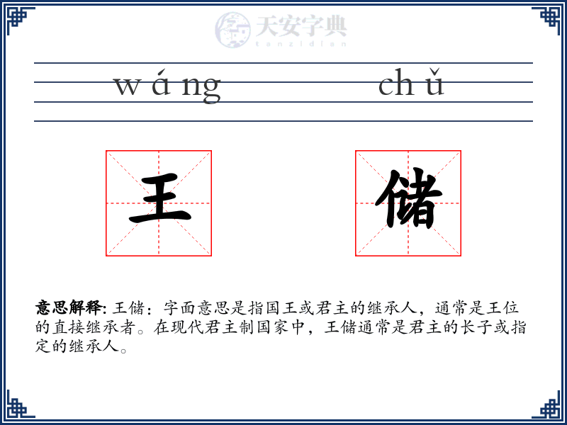 王储