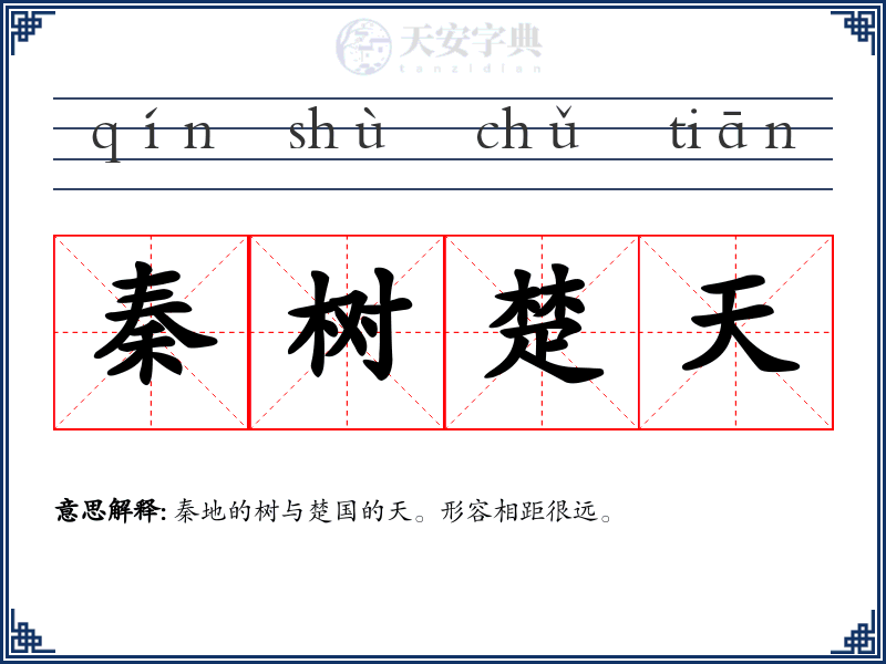 秦树楚天