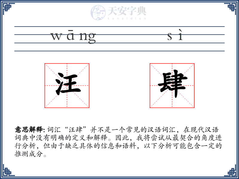 汪肆