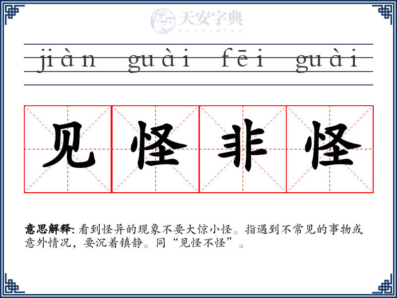 见怪非怪