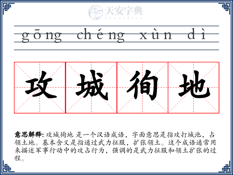 攻城徇地