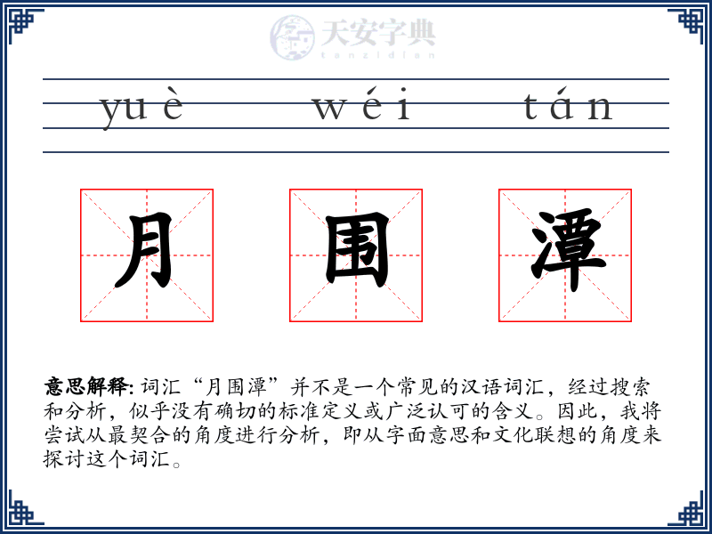 月围潭