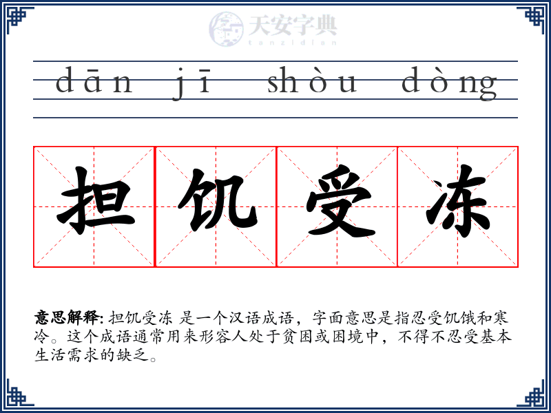 担饥受冻