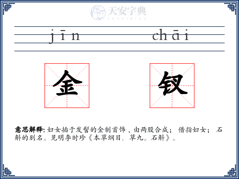 金钗