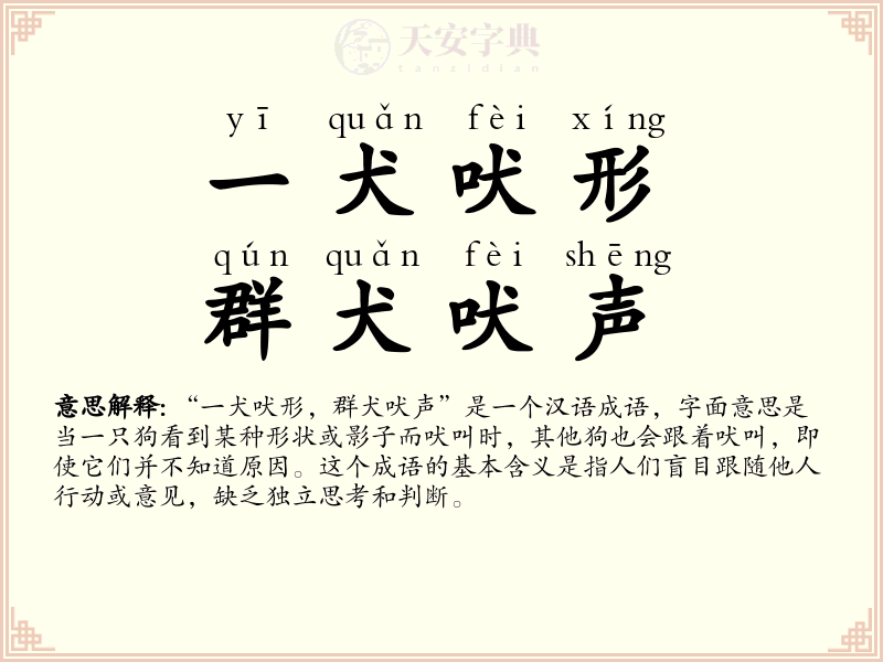 一犬吠形，群犬吠声