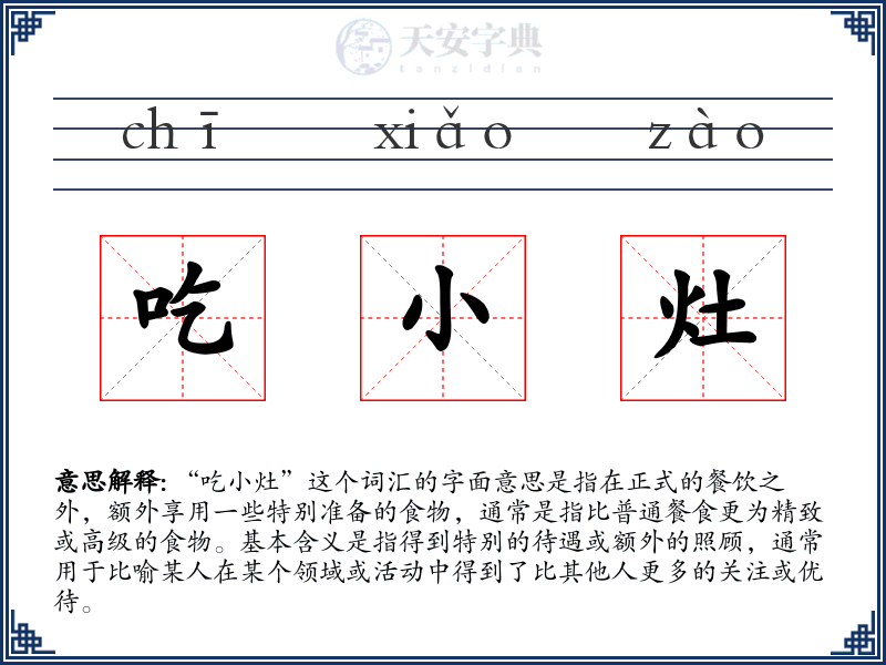 吃小灶