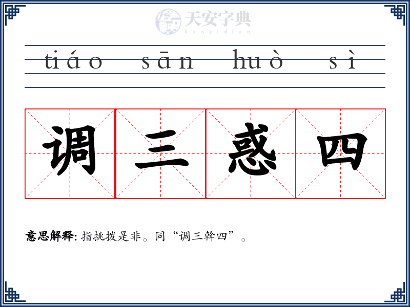 调三惑四
