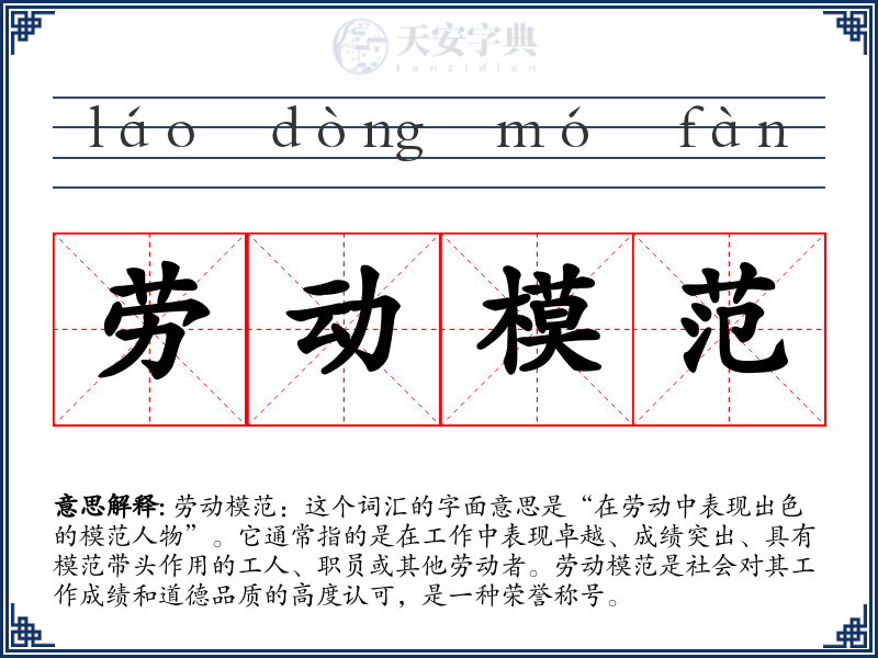 劳动模范