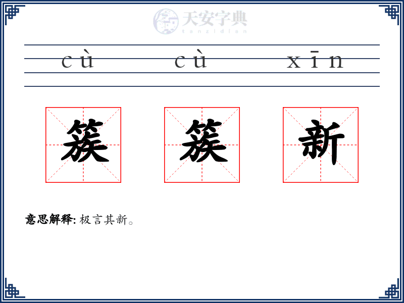 簇簇新