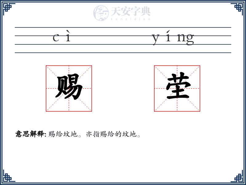 赐茔
