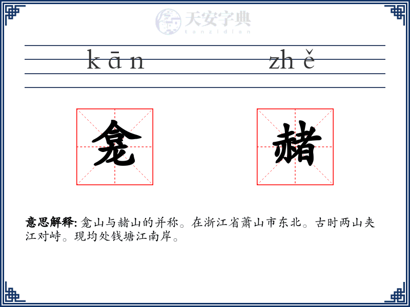 龛赭