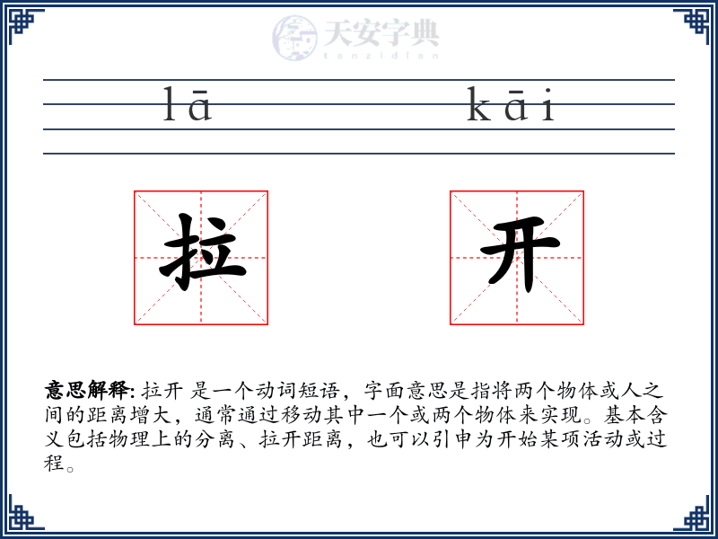 拉开