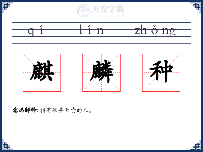 麒麟种